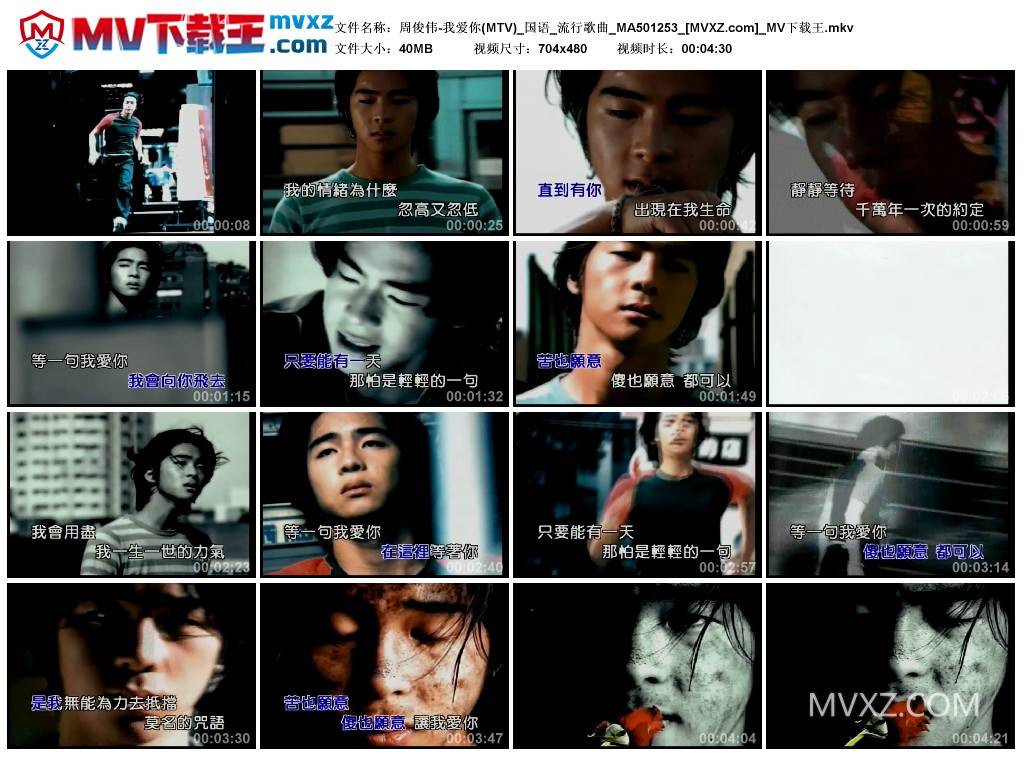 周俊伟-我爱你(MTV)_国语_流行歌曲_MA501253